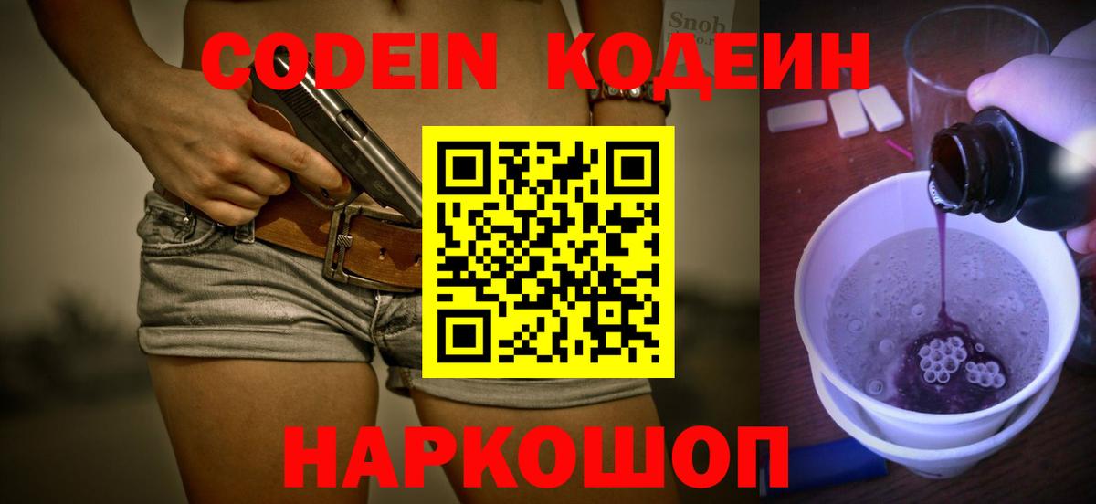 Codein Purple Drank  Вход с VPN  Тюмень  Кодеин напиток Lean (лин) 