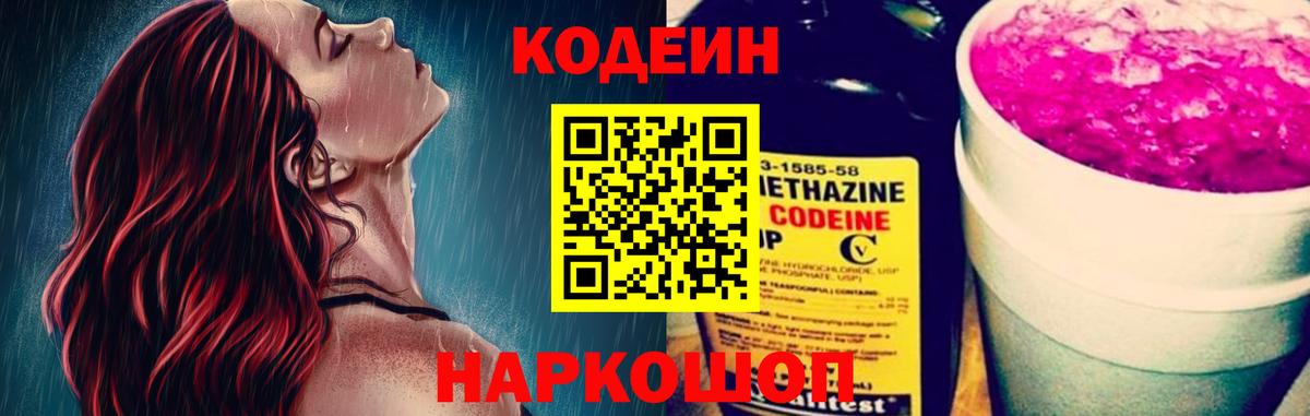 Codein Purple Drank Тюмень